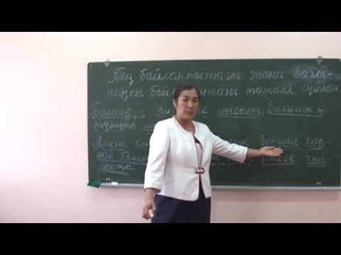 Видео: ред: К.Карыбекова, кыргыз тили, муг: Фарида Азимбаева, Тен бай-гы ж-а багынынкы бай-ы татаал суйлом