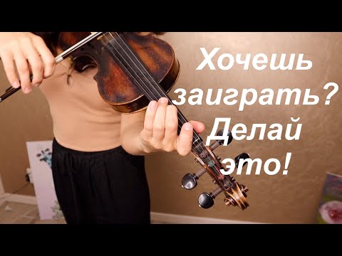 Видео: 3 Упражнения!Ты заиграешь мгновенно! Скрипка/Урок