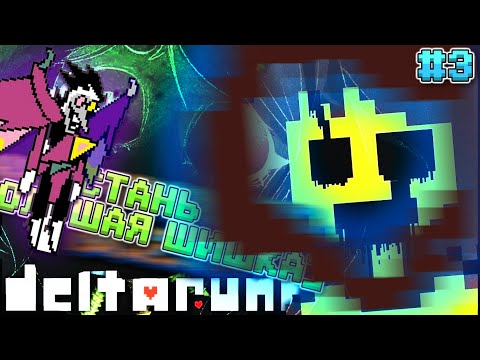 Видео: Марафон #СКД - День 22 / SNOWGRAVE ДЕЛЬТАРУН СПАМТОН / DELTARUNE / ПРОХОЖДЕНИЕ / СТРИМ #3