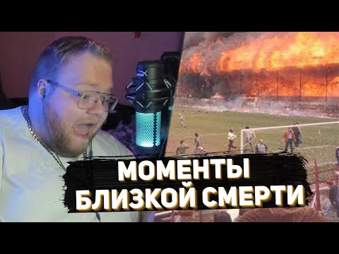 Видео: T2X2 СМОТРИТ: МОМЕНТЫ БЛИЗКОЙ СМЕРТИ, СНЯТЫЕ НА КАМЕРУ | РЕАКЦИЯ T2x2