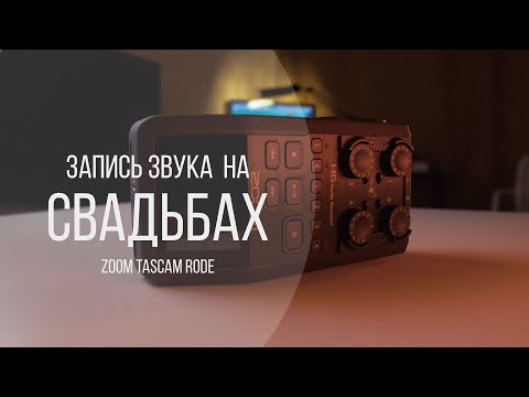 Видео: Zoom H6, Zoom F1 аудиорекордеры, как правильно записывать звук на свадьбах и мероприятиях