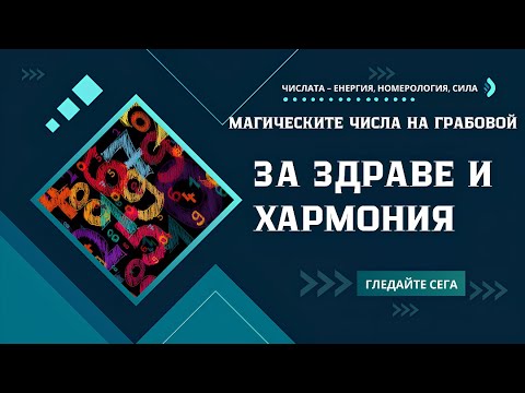 Видео: КАК ДА ИЗПОЛЗВАМЕ ЧИСЛАТА НА ГРАБОВОЙ ЗА ЗДРАВЕ И ХАРМОНИЯ? 🌿🔢
