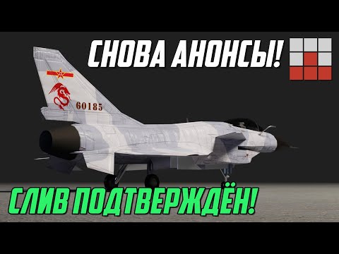 Видео: СНОВА АНОНСЫ! БУДУЩИЕ ТОПЫ J-10C и M1A2 Sepv3 в War Thunder
