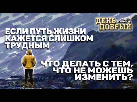 Видео: Если путь жизни кажется слишком трудным. 2 час Что делать с тем, что не можешь изменить