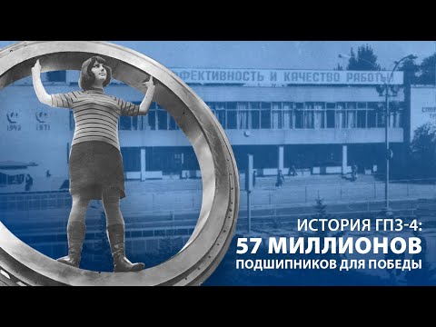 Видео: 57 миллионов подшипников для Победы: подвиг ГПЗ-4