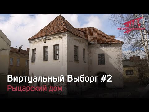 Видео: Виртуальный Выборг #2  - Рыцарский дом