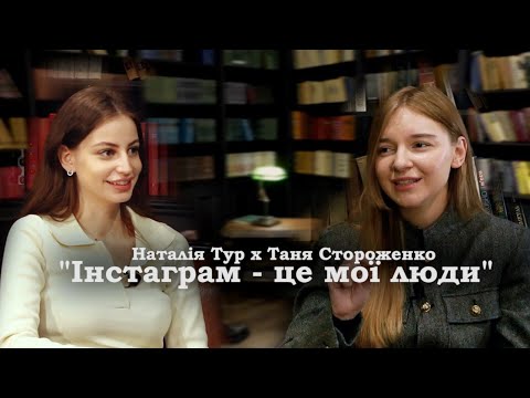 Видео: Як розвивати особистий бренд? Про інстаграм, стосунки та гроші. Таня Стороженко // Наталія Тур