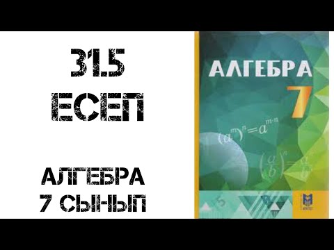 Видео: Алгебра 7 сынып 31.5 есеп шыгару жолымен