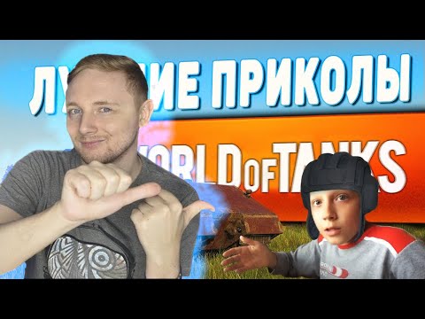 Видео: ЛУЧШИЕ ПРИКОЛЫ WoT! | Джов Смотрит Приколы Про Танки | Джов Нарезка