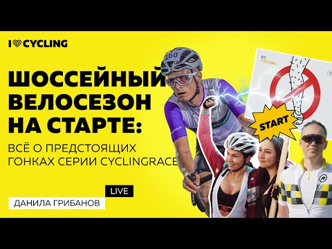 Видео: Шоссейный велосезон на старте: всё о предстоящих гонках серии CyclingRace