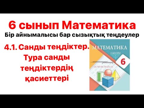 Видео: 6 сынып математика 4.1. Санды теңдіктер. Тура санды теңдіктердің қасиеттері