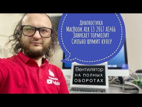 Видео: Диагностика MacBook Air 13 2017 A1466 Fan max rpm , кулер на максимальных оборотах