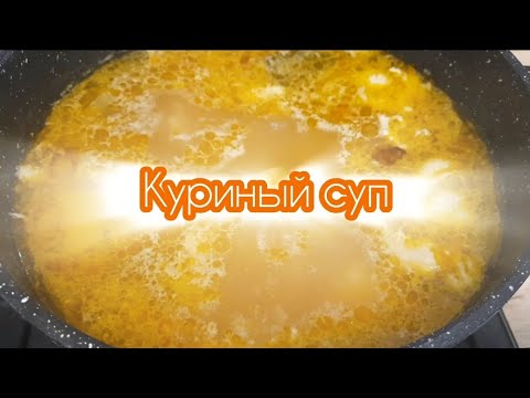 Видео: 🍲 Домашний куриный суп - вкус из детство