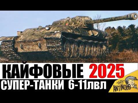 Видео: Мега КАЙФОВЫЕ ТАНКИ 2025! Их точно НУЖНО КАЧАТЬ/ПОКУПАТЬ для кайфа!