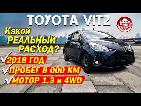 Видео: НОВЫЙ 🎌TOYOTA VITZ🎌2018 ГОД 8000 км ПРОБЕГ / КАКОЙ РЕАЛЬНЫЙ РАСХОД ТОПЛИВА? ТОЙОТА ВИТЦ NSP135