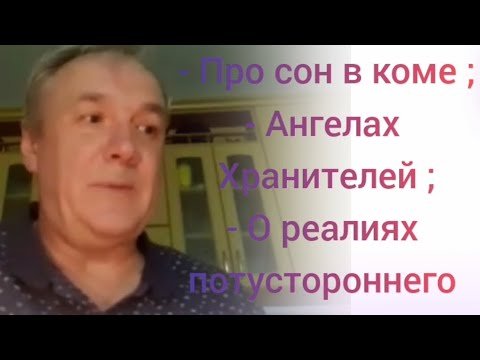 Видео: "Жизнь после смерти или смерть во время жизни " Павел Дронов