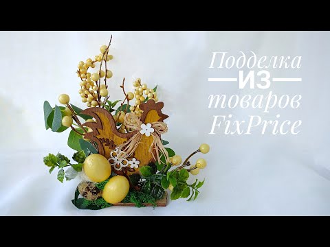 Видео: ПОДЕЛКА ИЗ ТОВАРОВ FixPrice