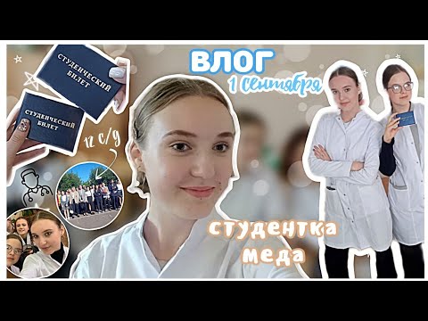 Видео: Back to college//Медицинский колледж//1 курс//1 сентября 🤍🍂
