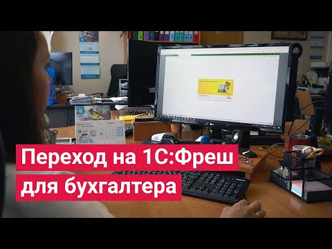 Видео: Переход на 1С Фреш для бухгалтера