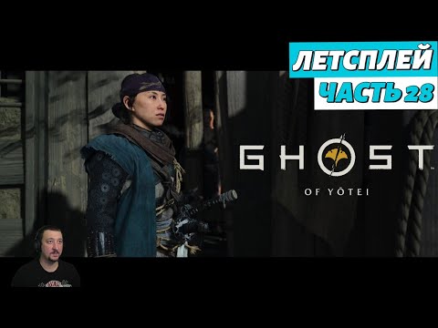 Видео: Ghost of Yоtei - летсплей - Часть 28