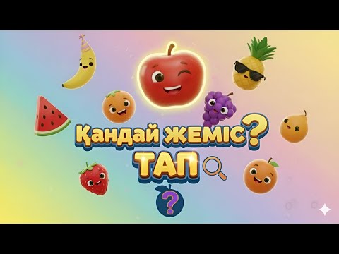Видео: Жемістерді тап. Ойын. Қандай жеміс? Жемістер қазақша. Фрукты қазақша.