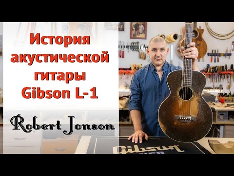 Видео: Первая акустической флэт-топ гитара Gibson L-1 1928 год. | Ремонт гитар |