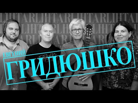 Видео: Евгений Гридюшко - музыкант, поэт, художник, муж на час (Подкаст Lihtar #3)