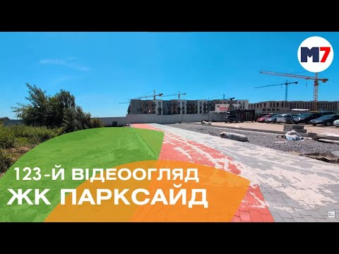 Видео: ЖК Парксайд: 123 відеоогляд