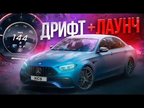 Видео: ШАШКИ ПО КИЕВУ НА РЕСТОВОМ E63S AMG W213! ДРИФТ И ЛАУНЧ!