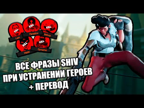 Видео: Все Реплики SHIV При Устранении Героев DEADLOCK