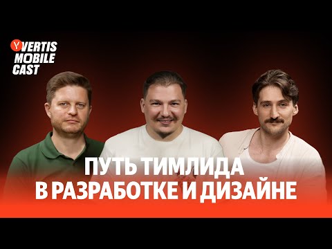 Видео: Путь тимлида в разработке и дизайне | Vertis Mobile Cast #9