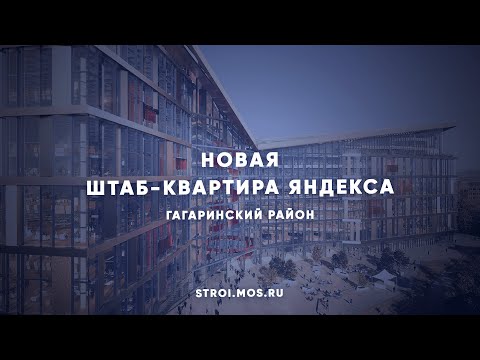 Видео: Какой будет штаб-квартира Яндекса