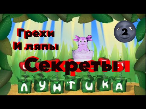 Видео: Грехи и ляпы/Секреты Лунтика (2 Ч.)