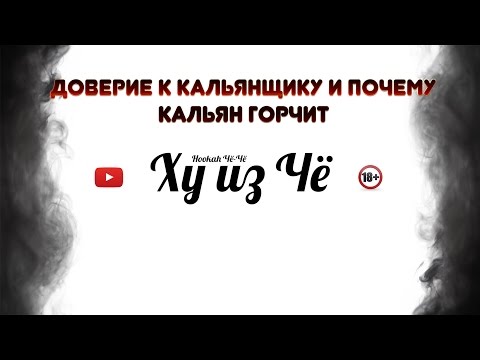Видео: Школа Ху из Чё | Доверие к кальянщику и почему кальян горчит