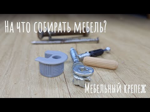 Видео: ТОП ТРИ КРЕПЕЖА ДЛЯ МЕБЕЛИ