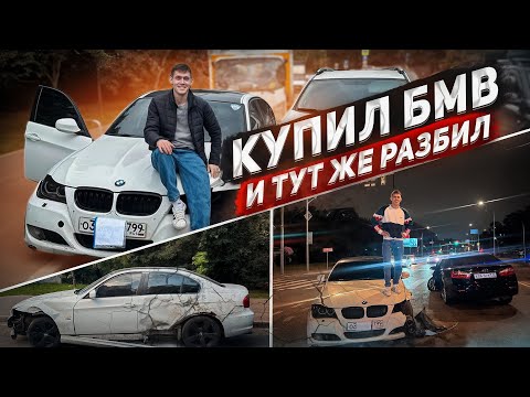 Видео: КУПИЛ BMW И ПОПАЛ В ДТП 2 РАЗА ЗА СУТКИ