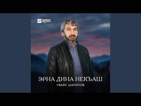 Видео: Эрна дина некъаш