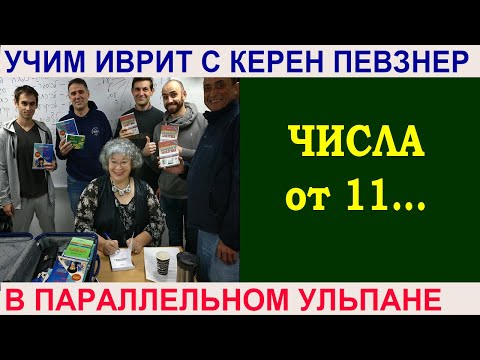 Видео: Числительные от 11 и дальше