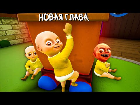 Видео: ГОНЯЮ ТРЕХ ЛЫСЫХ В ЖЕЛТОМ 👶 The Baby in Yellow Новая 4 Глава