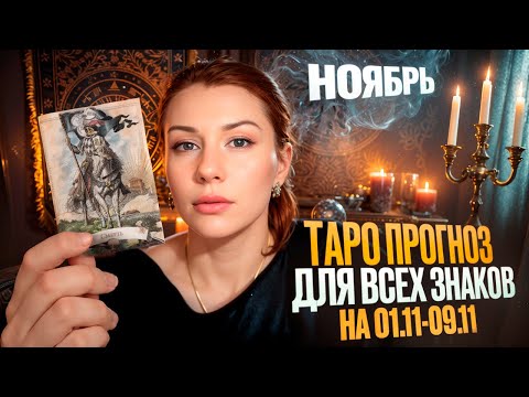 Видео: ТАРО ПРОГНОЗ НА ДЕКАДУ 01.11-09.11 ДЛЯ ВСЕХ ЗНАКОВ ЗОДИАКА