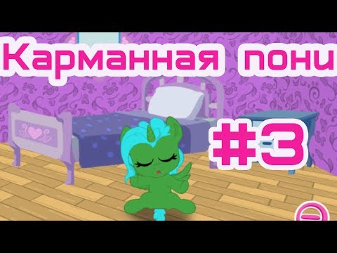 Видео: МОЯ КАРМАННАЯ ПОНИ #3. ЗАДАНИЯ ОТ ПОДПИСЧИКОВ.