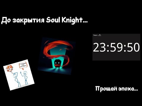 Видео: Прощай Soul Knight...