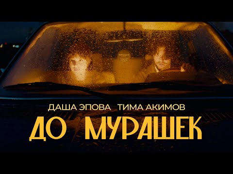 Видео: Тима Акимов, Даша Эпова – До мурашек (клип)
