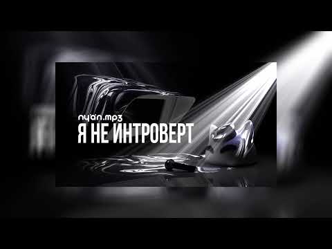 Видео: nyan.mp3 - я не интроверт slowed reverb