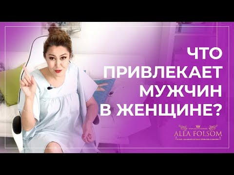 Видео: ТОП 6 женских качеств, которые привлекают мужчин сильнее всего