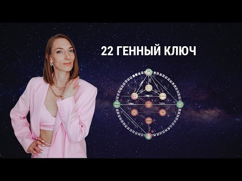 Видео: 22 Генный ключ. Путь Благосклонности