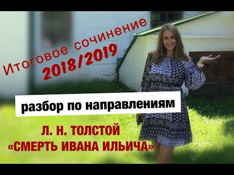 Видео: Разбор повести Л  Н  Толстого "Смерть Ивана Ильича"