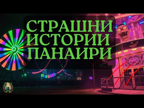 Видео: Панаир на ужасите: 3 Истински Страшни истории за ужасяващи инциденти #страшнистории #панаир #ужас
