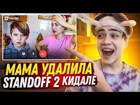 Видео: МАМА УДАЛИЛА КИДАЛЕ СТАНДОФФ 2, за то что ОН КИНУЛ ПОДПИСЧИКА в STANDOFF 2! ТРОЛЛИНГ СТАНДОФФ 2