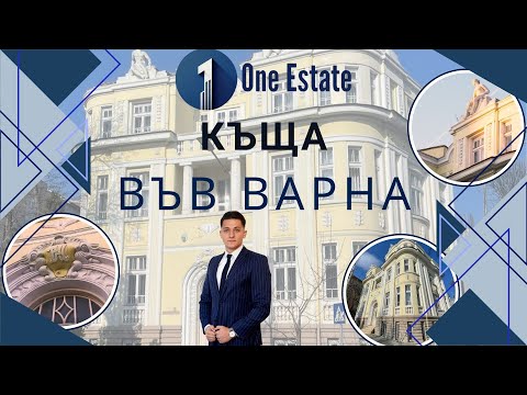Видео: Изумителна къща в идеалния център на град Варна